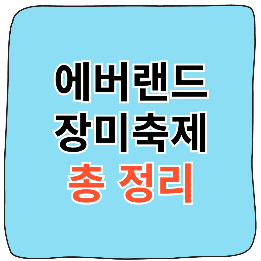 2025 에버랜드 장미축제 총정리
