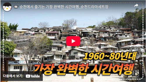 순천드라마촬영세트장