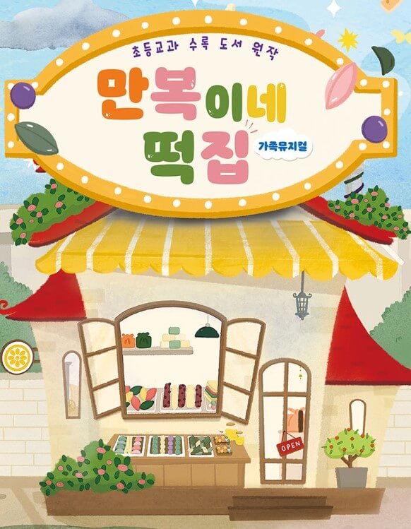 만복이네 떡집 가족 뮤지컬 기본 정보입니다. 5월5일 어린이날 공연을 찾는다면 만복이네 떡집을 추천합니다. 아이들 공연이지만 구성이 좋고 이미 입소문이 많은 공연입니다. 신비한 떡을 먹을 수 있는 만복이네 떡집을 찾아가볼까요? 공연 정보를 참고해주세요!