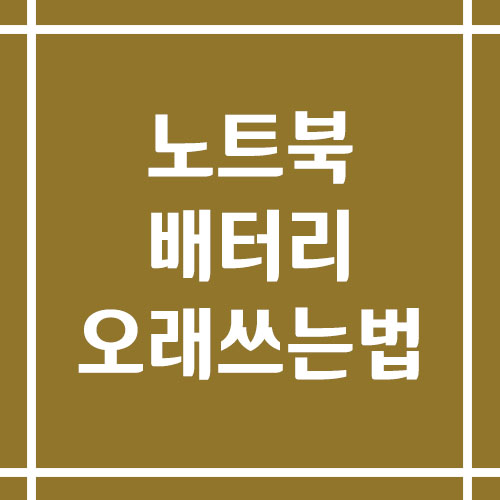 노트북 배터리 오래 쓰는 법