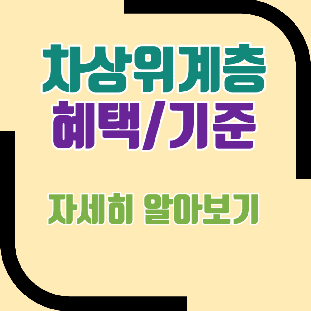 차상위계층 혜택