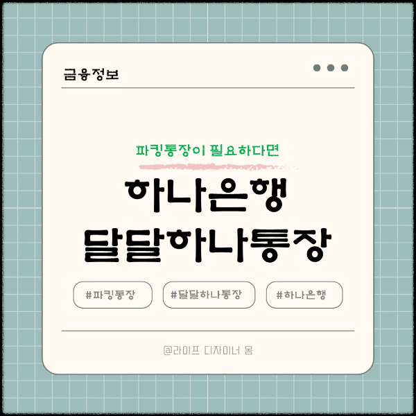 하나은행 달달하나 통장