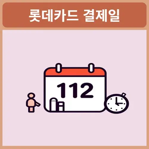 롯데카드-결제일별-사용기간