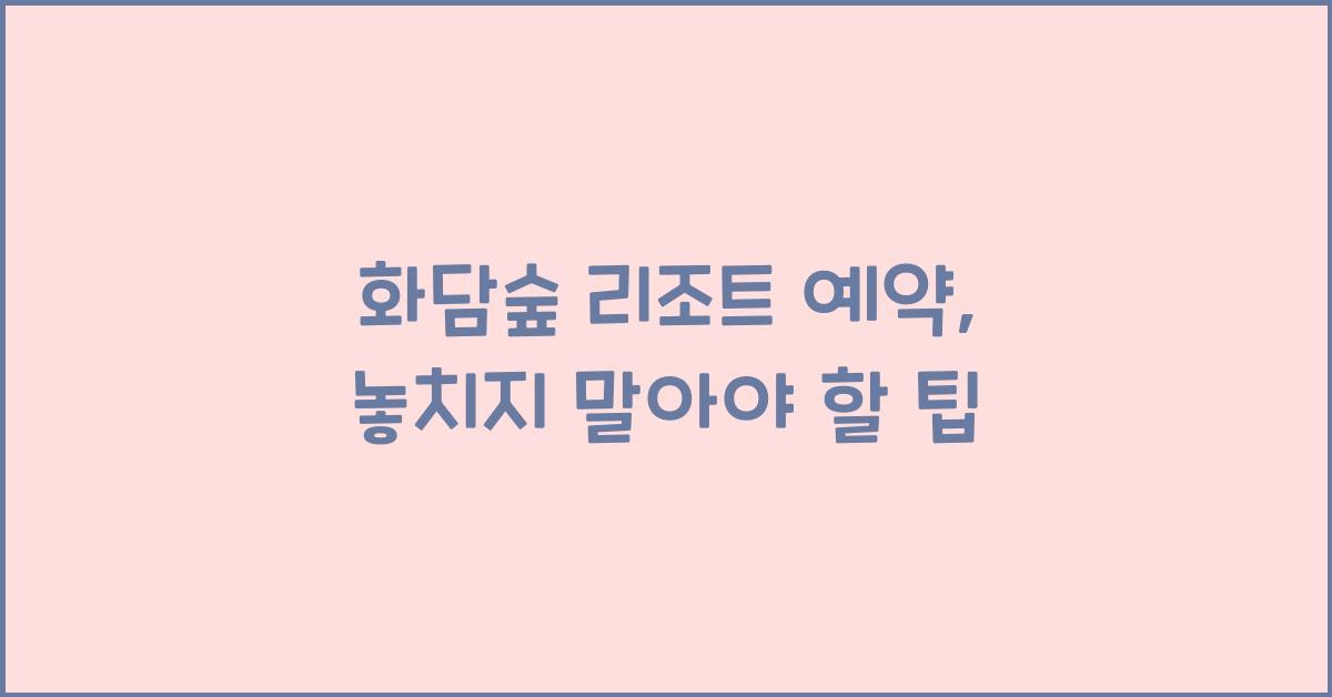 화담숲 리조트 예약