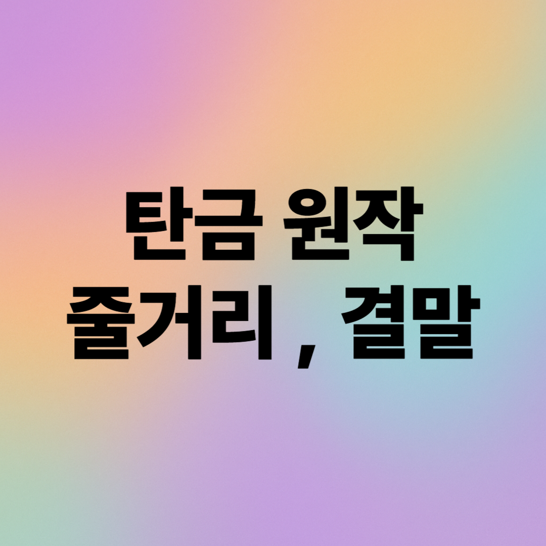 탄금 원작 파격적 전개와 금기된 사랑의 결말까지! 8가지 핵심으로 요약!