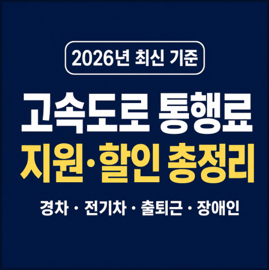 2026 고속도로 통행료 지원 총정리|경차·전기차·장애인 할인