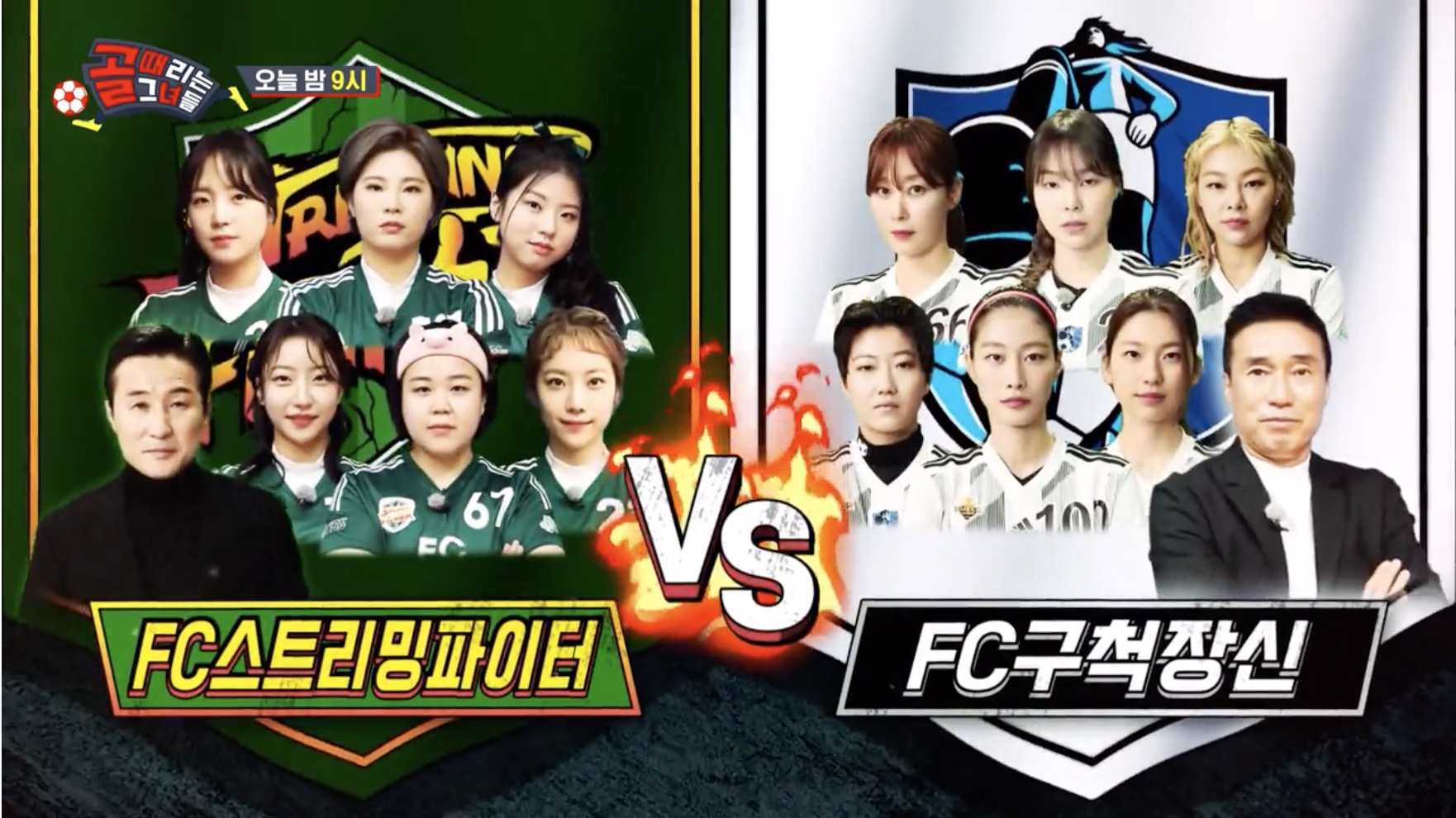 FC스트리밍 파이터 vs. FC구척장신