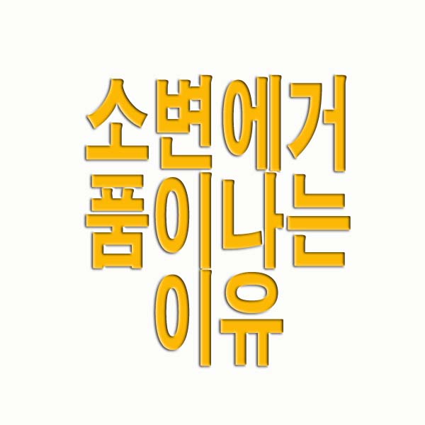 소변에 거품이 나는 이유