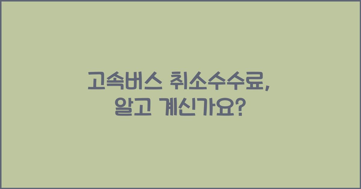 고속버스 취소수수료