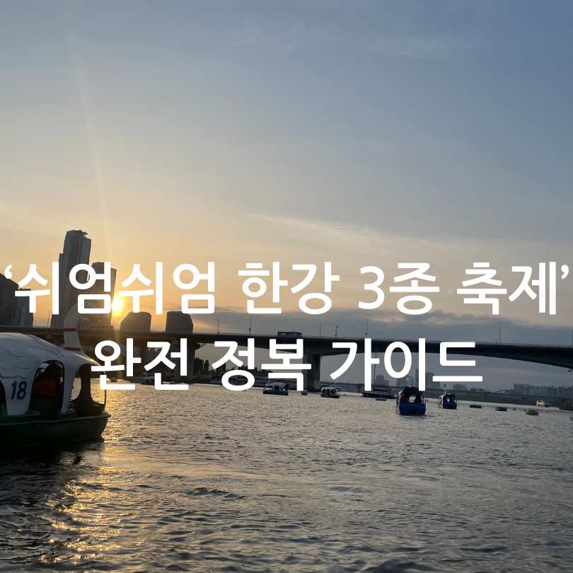 쉬엄쉬엄 한강 3종 축제