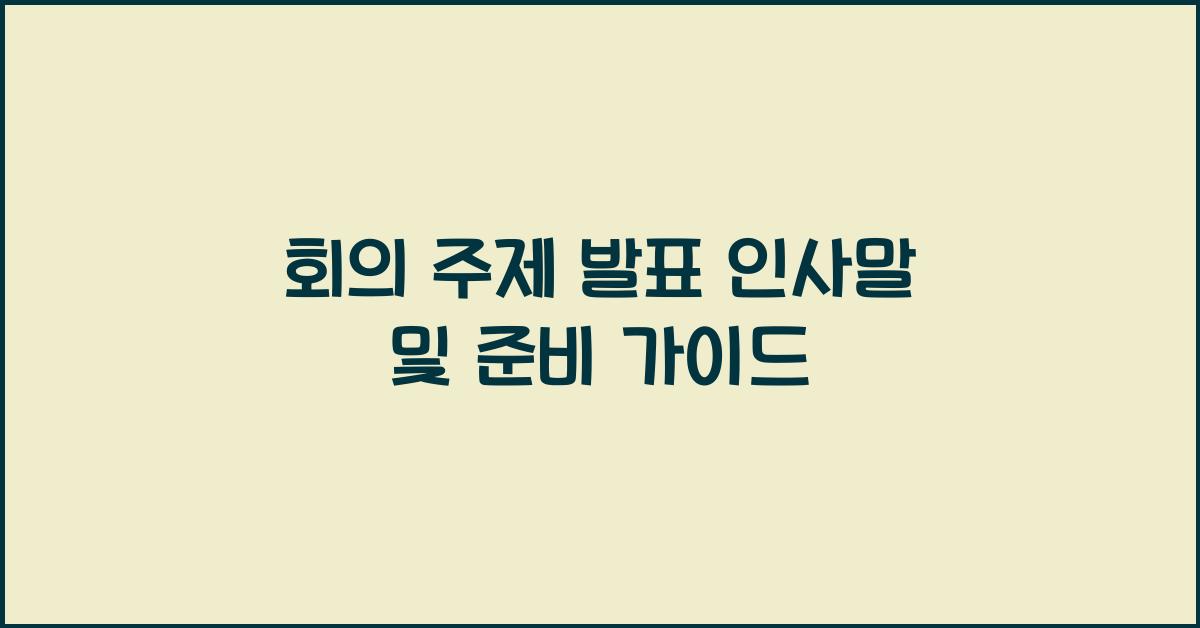회의 주제 발표 인사말  