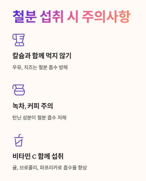 음식으로 철분 섭취 시 주의할 점