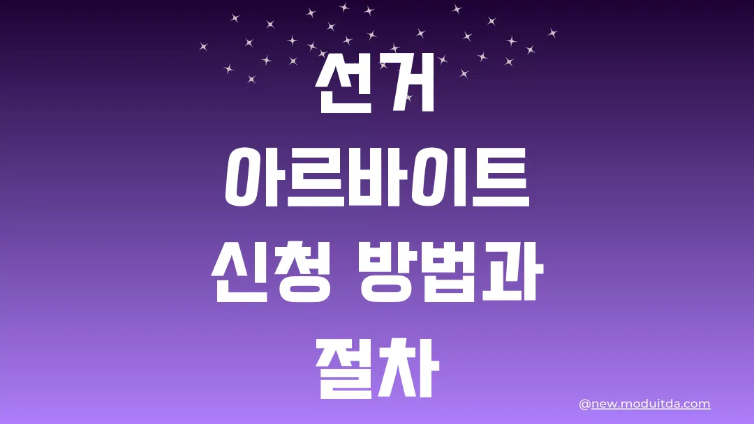 선거 아르바이트 신청 방법과 절차(+6월 3일 대선 알바)
