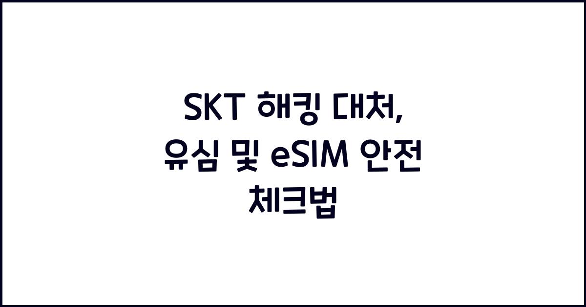 skt 해킹 대처