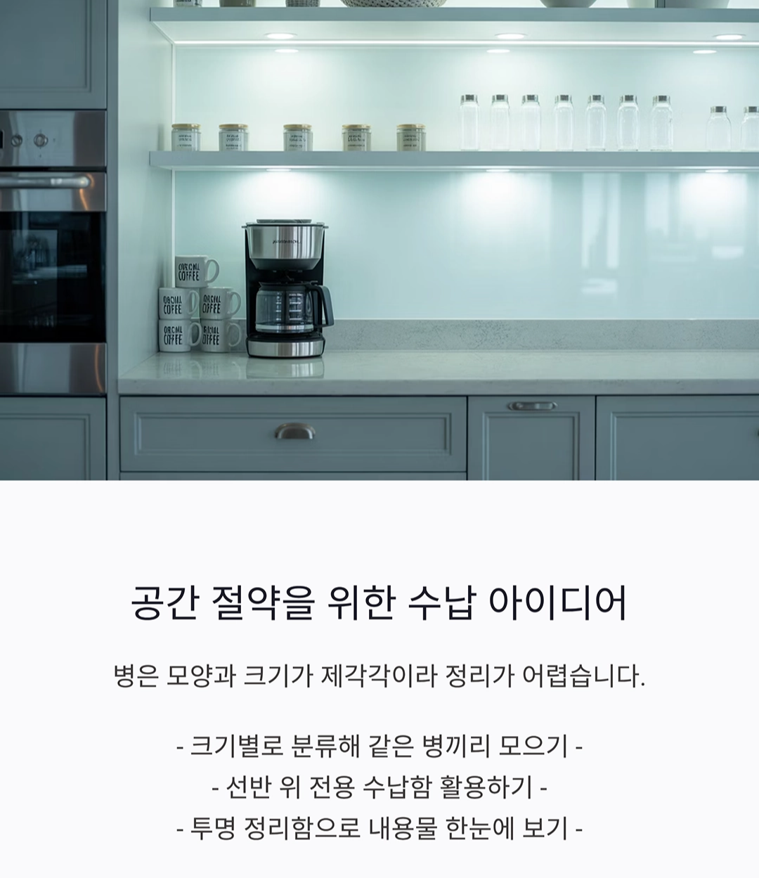 병에 들어있는 식료품 보관 꿀팁, 깔끔한 주방의 비밀