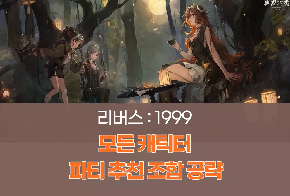 리버스 1999