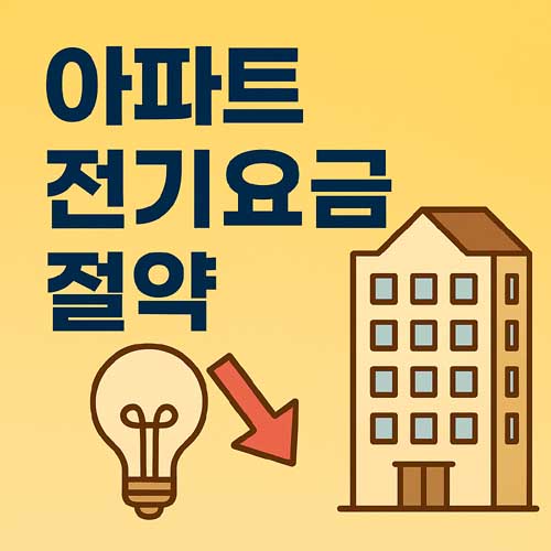 아파트 전기요금 절약