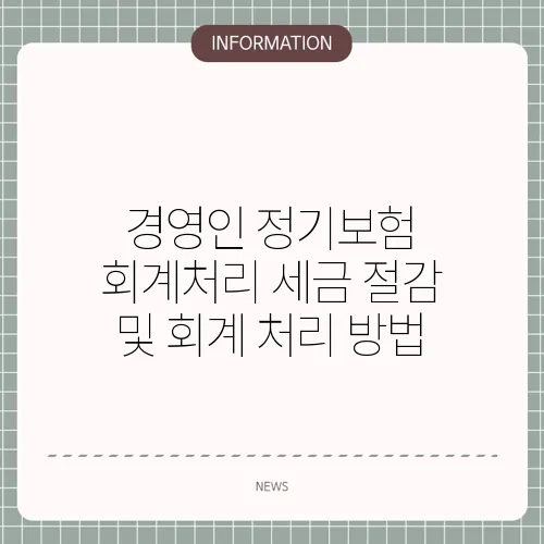 경영인 정기보험 회계처리 세금 절감 및 회계 처리 방법