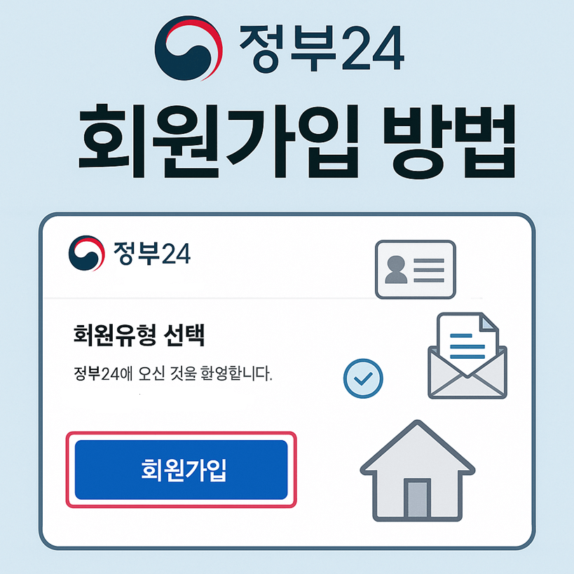 정부24 회원가입 방법