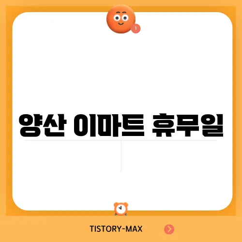 양산 이마트 휴무일