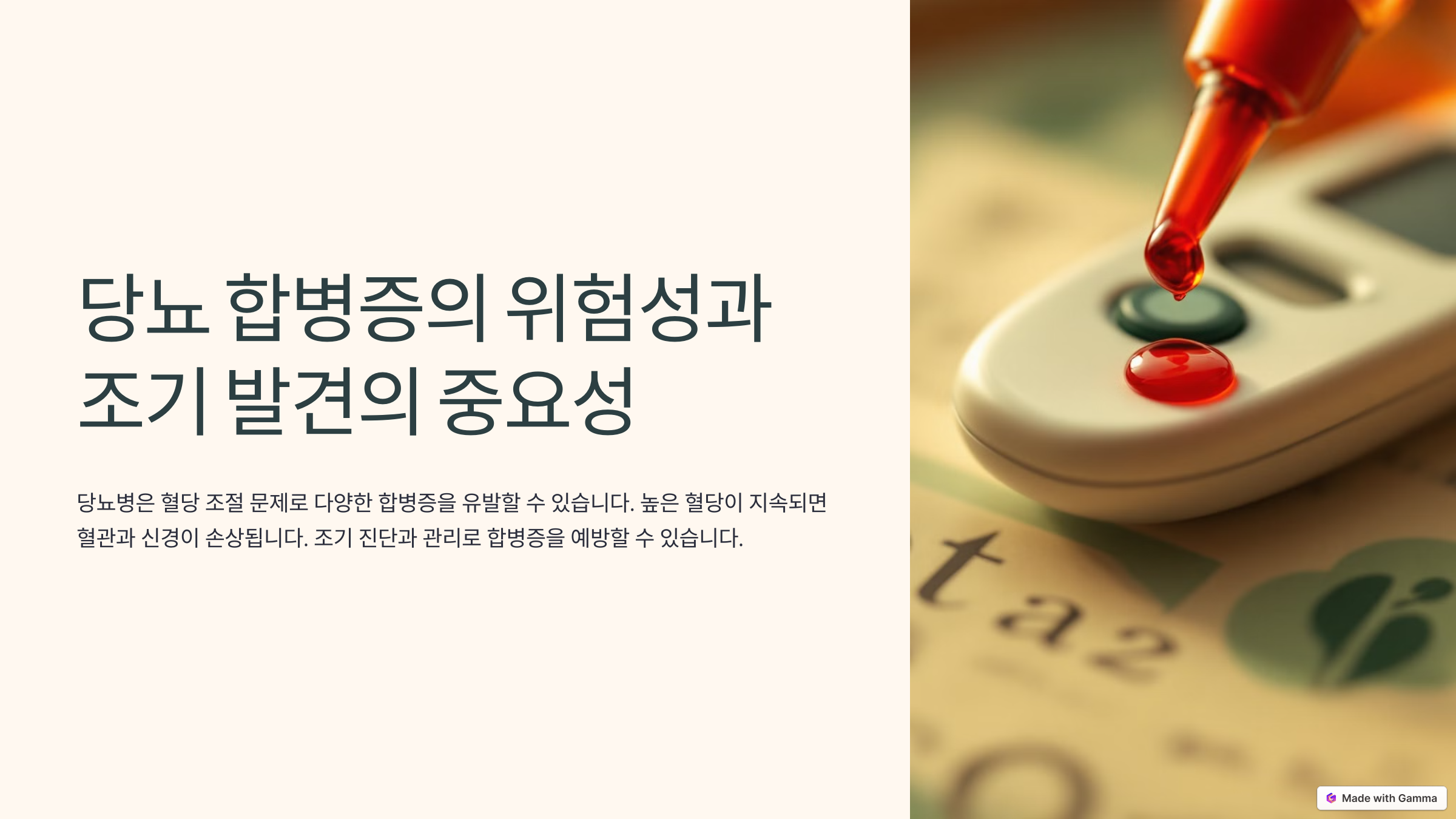 당뇨 합병증