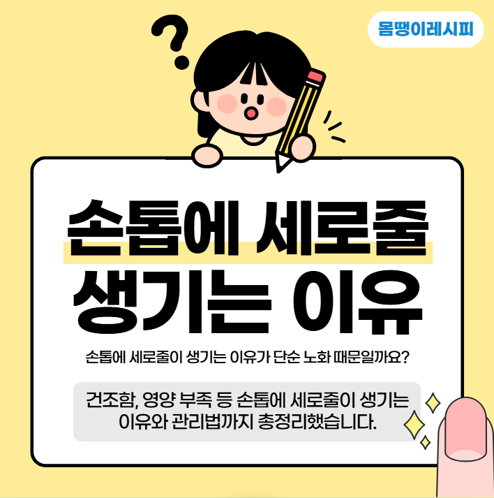 손톱에 세로줄이 생기는 이유