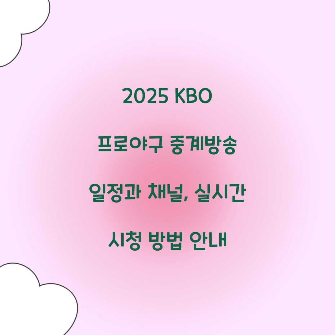 2025 KBO 프로야구 중계방송