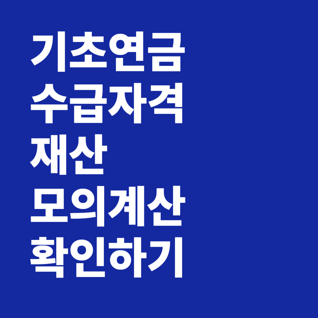기초연금 수급자격 재산 모의계산