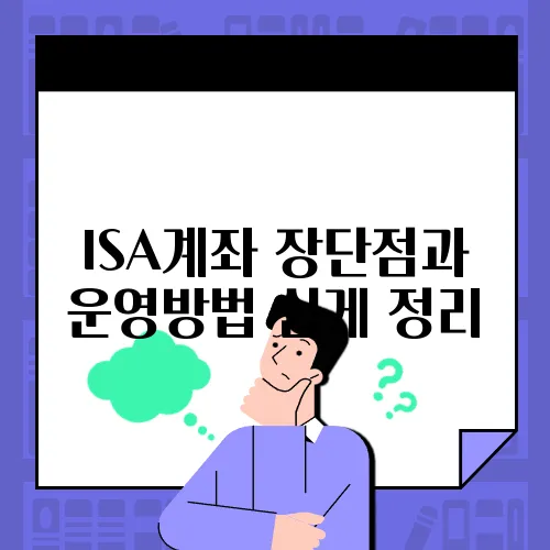 ISA계좌 장단점과 운영방법 쉽게 정리