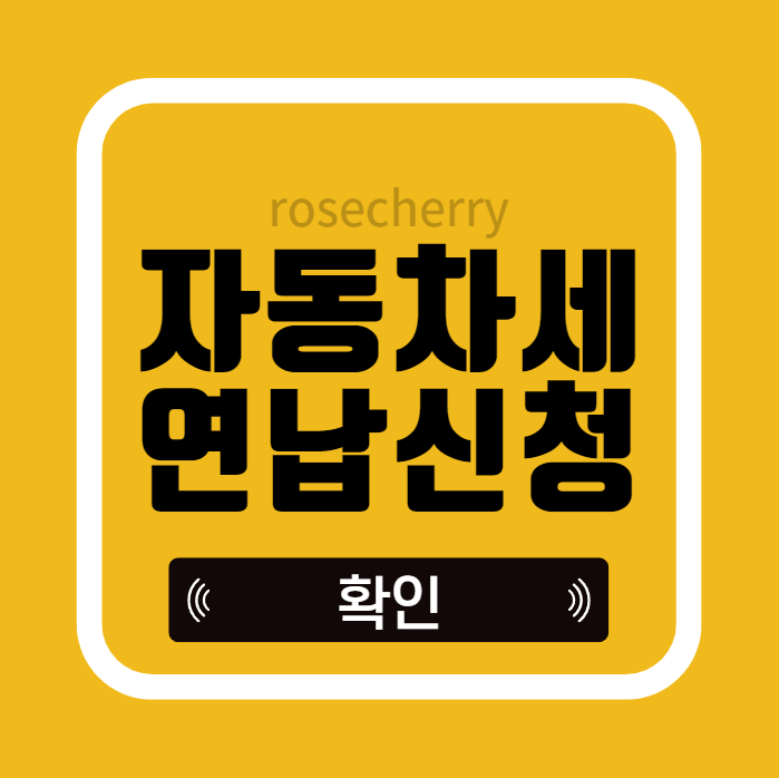 자동차세-연납신청-기간과-방법-세금은-얼마인지에-대해-알아봅니다