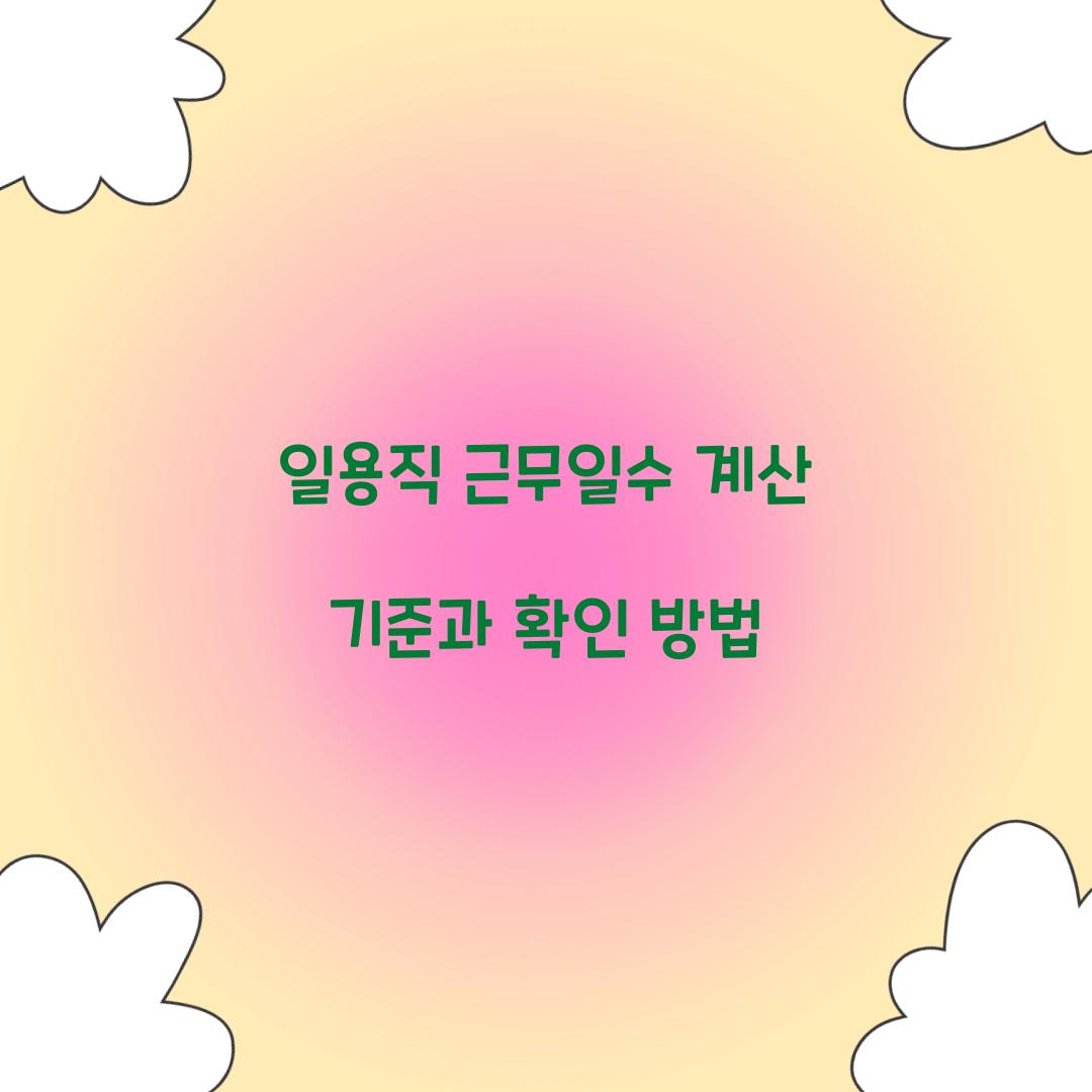 일용직 근무일수 계산 기준