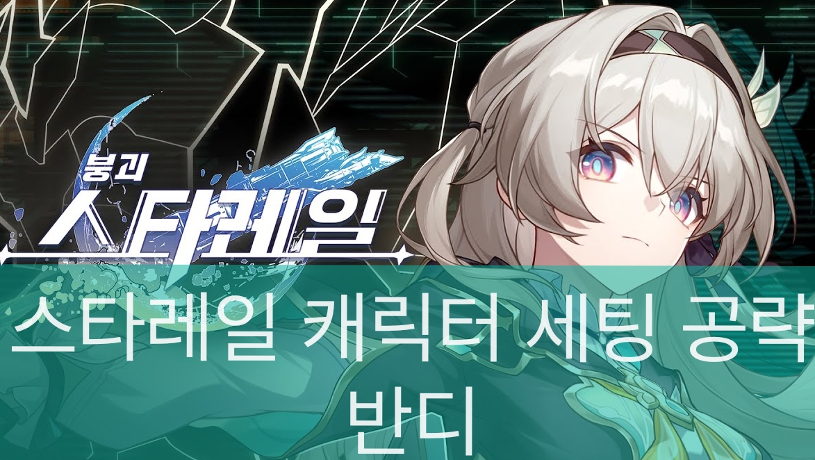 스타레일 반디 공식 일러스트입니다.