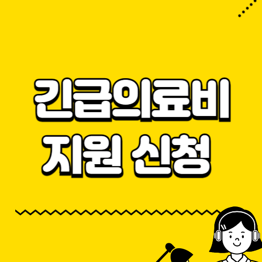 긴급의료비 지원 신청 방법