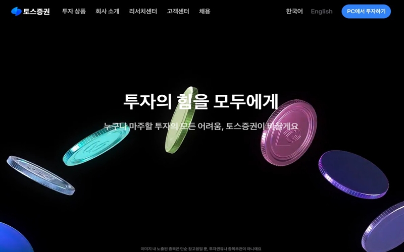 토스증권 공식 사이트 메인 화면