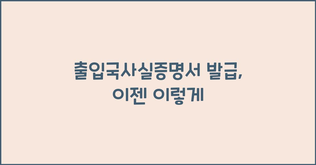 출입국사실증명서 발급
