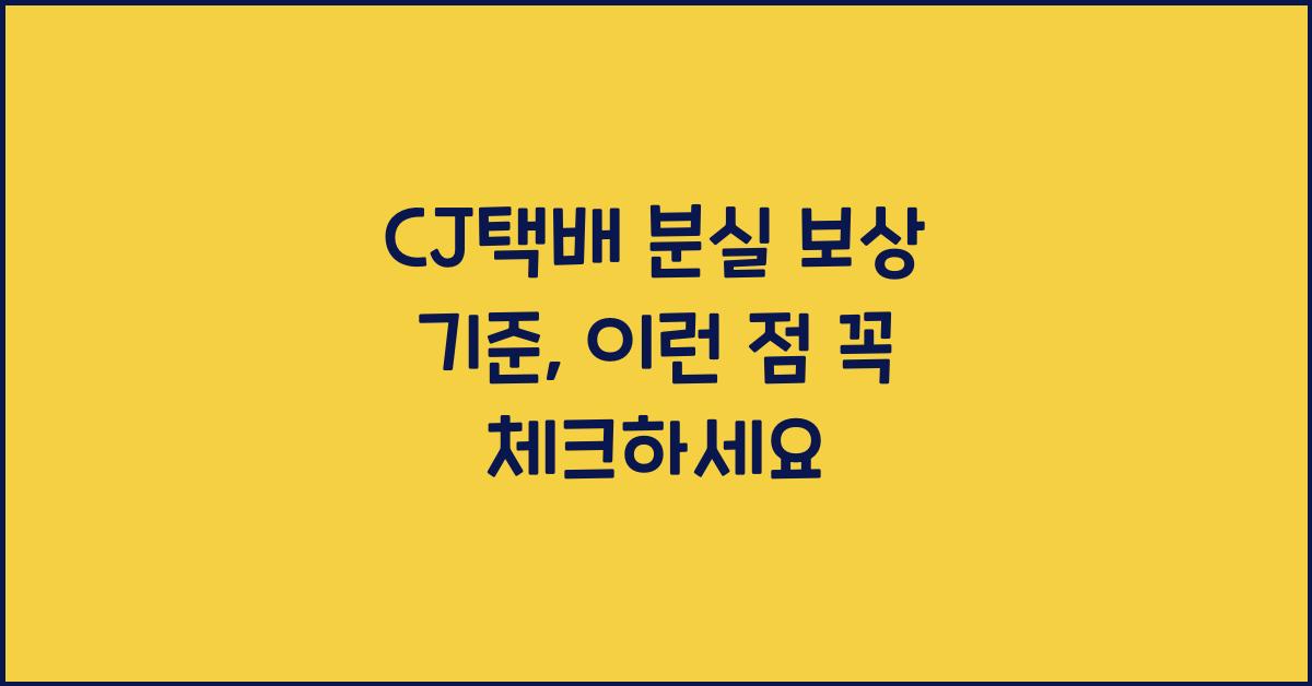 CJ택배 분실 보상 기준