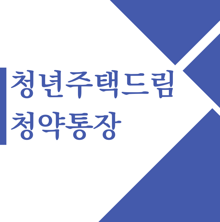 청년주택드림청약통장 전환 출시일 가입 서류 조건 은행(+2024)