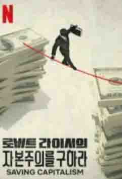 커다란 돈다발에서 다른 커다란 돈다발로 가기 위해 위태로운 줄을 건너가는 외소한 인간