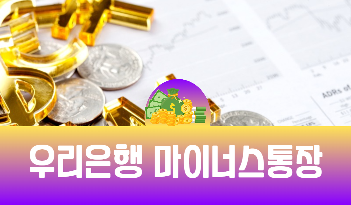 우리은행 마이너스통장