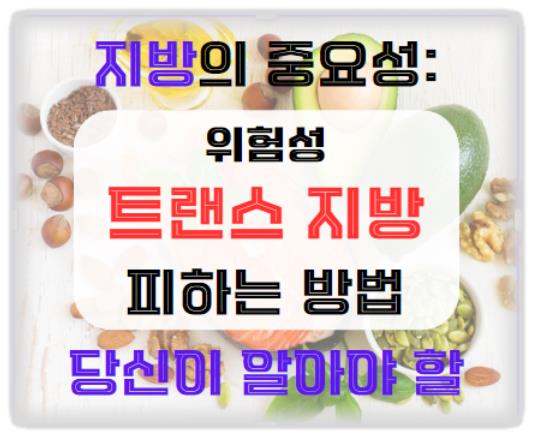 트랜스 지방의 위험성: 건강에 미치는 영향과 피하는 방법