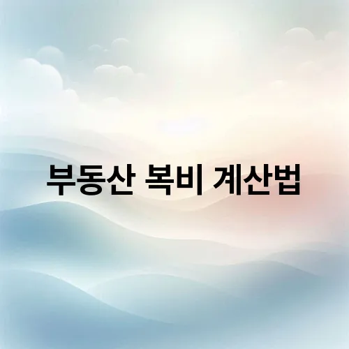 부동산 복비 계산법