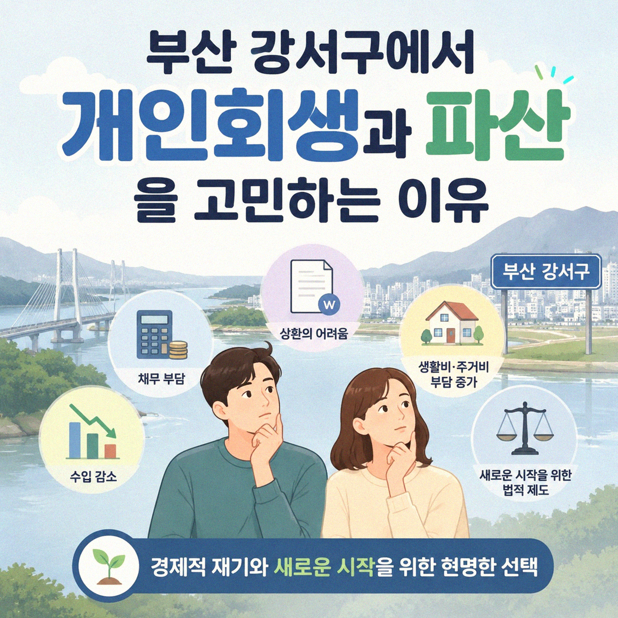 부산 강서구 개인회생 파산, 어떤 차이가 있을까