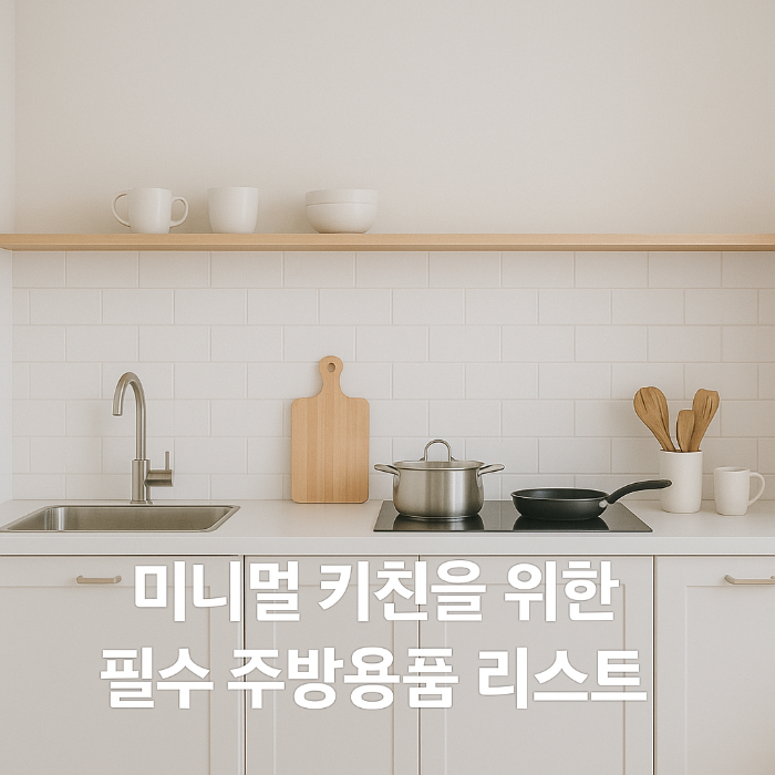 미니멀 키친을 위한 필수 주방용품 리스트