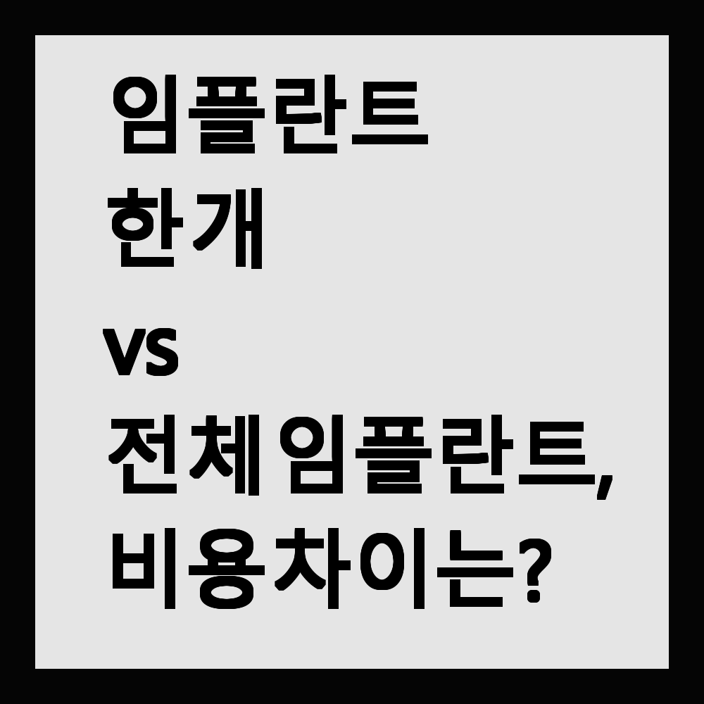 임플란트 한 개 vs 전체 임플란트, 비용 차이는?