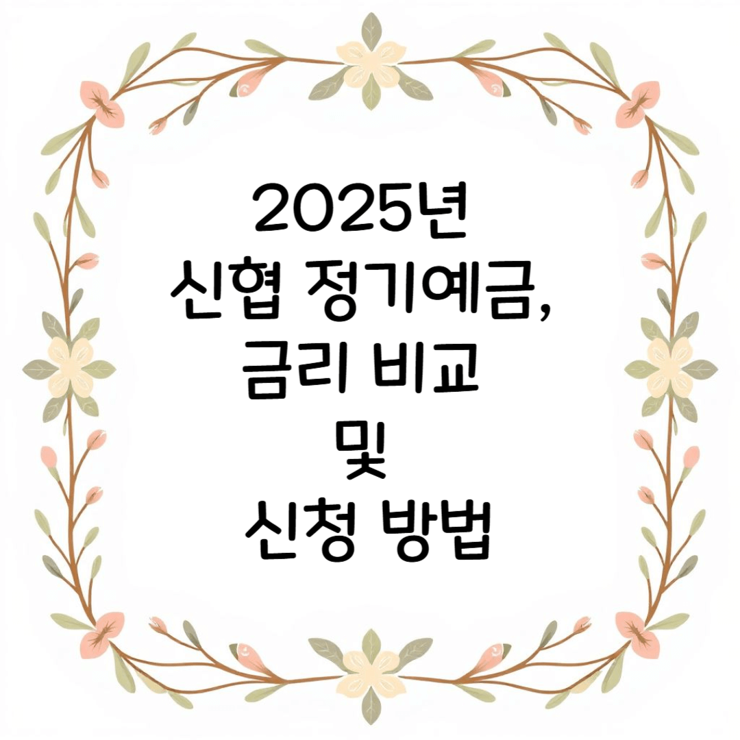 2025년 신협 정기예금, 금리 비교 및 신청 방법