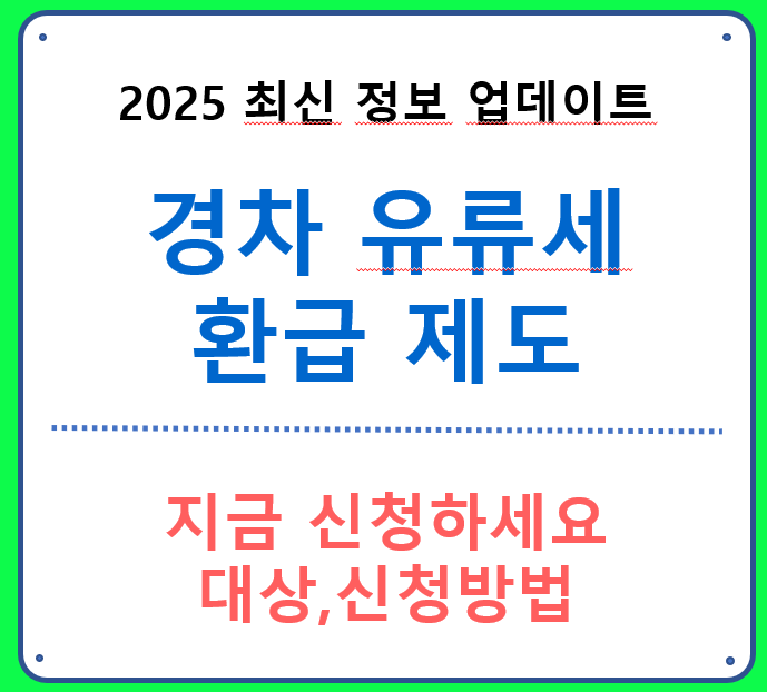 경차 유류세 환급 신청 방법