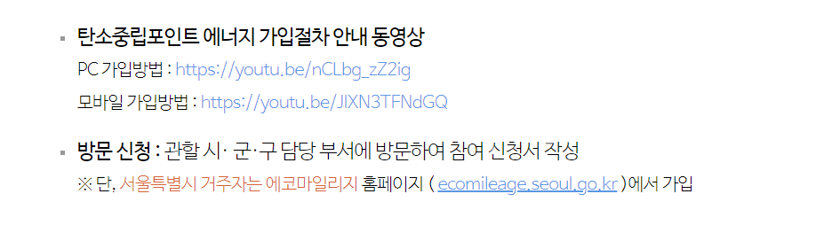 탄소중립포인트 에너지가입절차