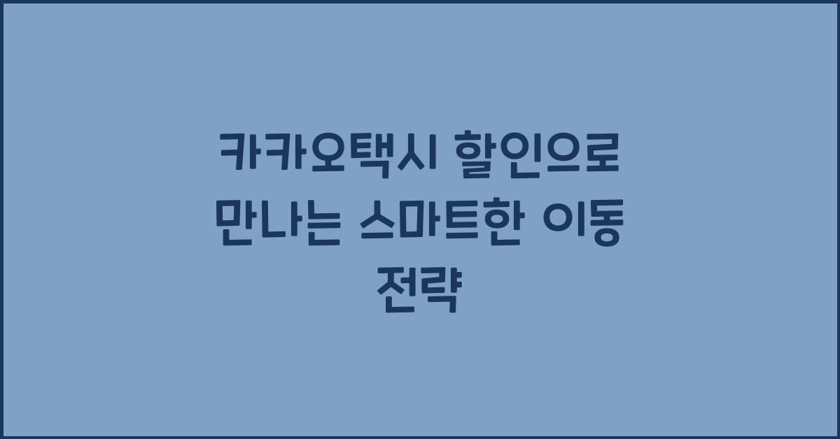카카오택시 할인