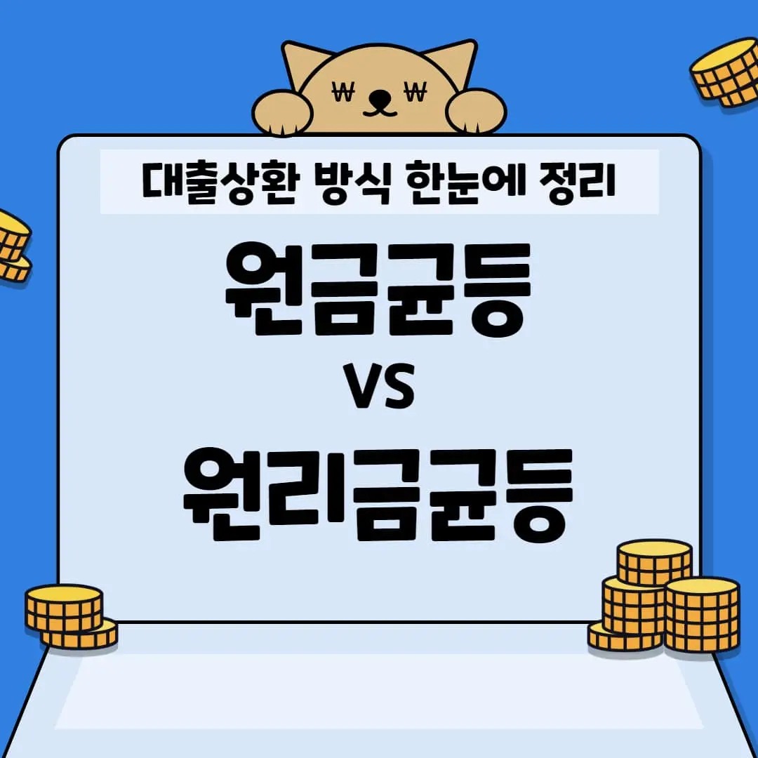 원리금균등 원금균등 분할 만기일시 상환 차이점 대출상환방식