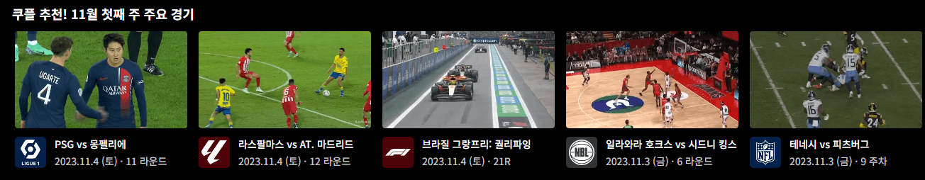 이강인 PSG 축구중계 실시간 보는방법